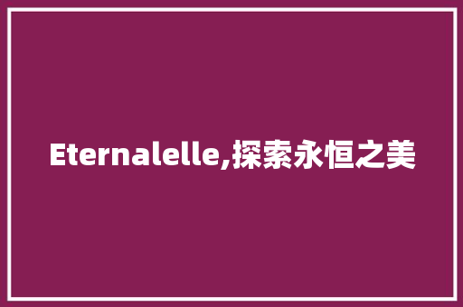 Eternalelle,探索永恒之美