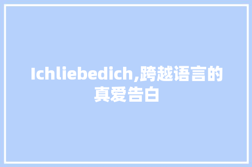 Ichliebedich,跨越语言的真爱告白