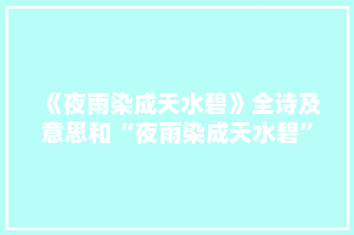 《夜雨染成天水碧》全诗及意思和“夜雨染成天水碧”的拼音注释