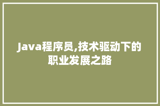 Java程序员,技术驱动下的职业发展之路