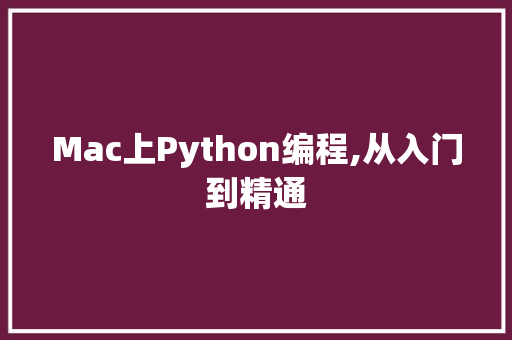 Mac上Python编程,从入门到精通