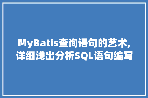 MyBatis查询语句的艺术,详细浅出分析SQL语句编写方法