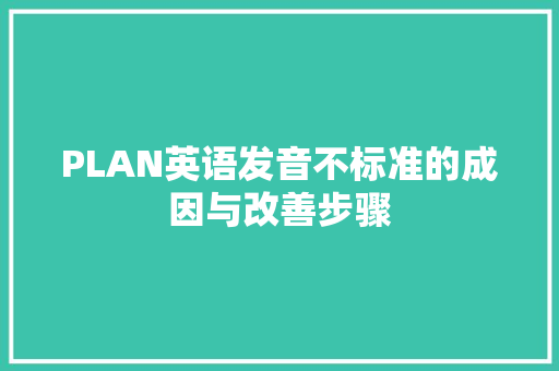 PLAN英语发音不标准的成因与改善步骤