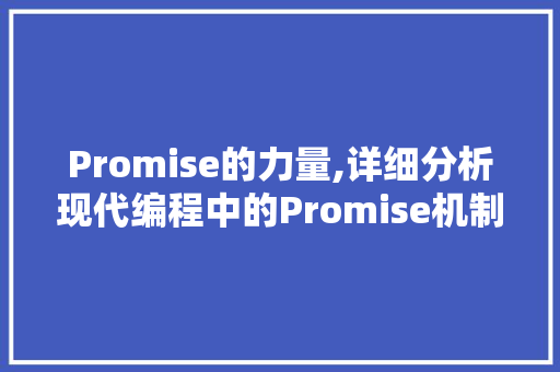 Promise的力量,详细分析现代编程中的Promise机制