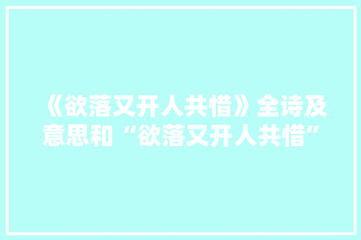 《欲落又开人共惜》全诗及意思和“欲落又开人共惜”的拼音注释