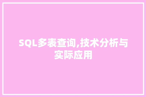 SQL多表查询,技术分析与实际应用