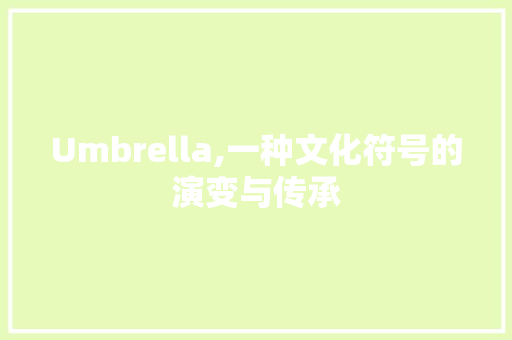 Umbrella,一种文化符号的演变与传承