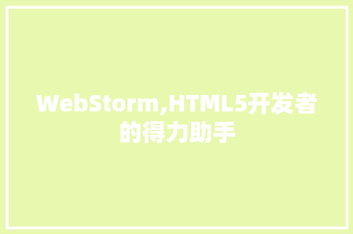 WebStorm,HTML5开发者的得力助手
