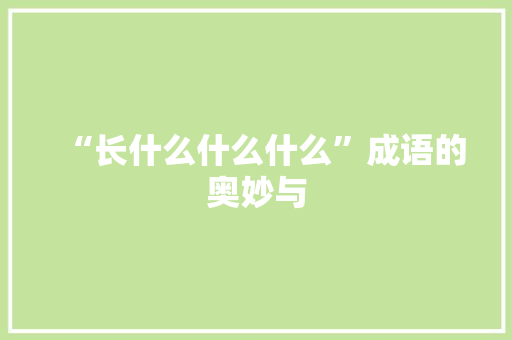 “长什么什么什么”成语的奥妙与