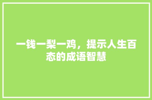 一钱一梨一鸡，提示人生百态的成语智慧