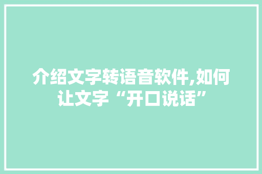 介绍文字转语音软件,如何让文字“开口说话”
