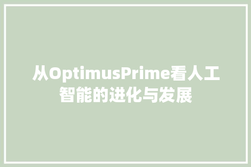 从OptimusPrime看人工智能的进化与发展