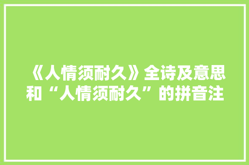 《人情须耐久》全诗及意思和“人情须耐久”的拼音注释