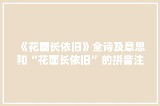 《花面长依旧》全诗及意思和“花面长依旧”的拼音注释