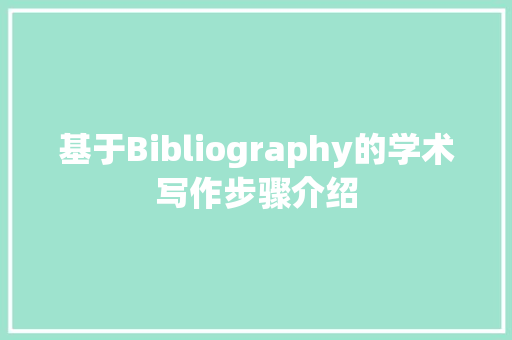 基于Bibliography的学术写作步骤介绍 诗词应用