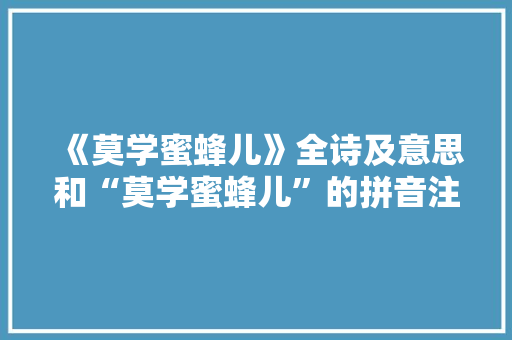 《莫学蜜蜂儿》全诗及意思和“莫学蜜蜂儿”的拼音注释