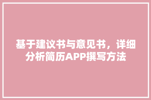 基于建议书与意见书，详细分析简历APP撰写方法