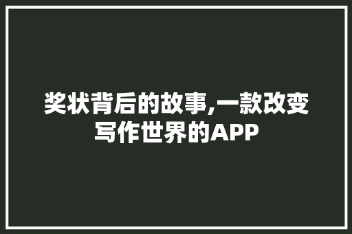 奖状背后的故事,一款改变写作世界的APP