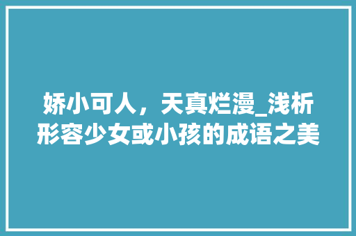 娇小可人，天真烂漫_浅析形容少女或小孩的成语之美