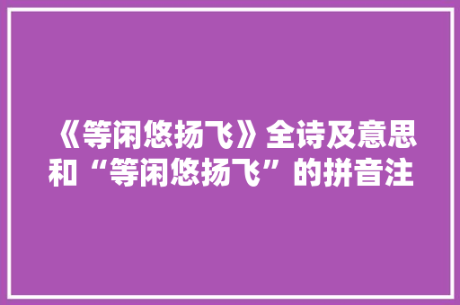 《等闲悠扬飞》全诗及意思和“等闲悠扬飞”的拼音注释