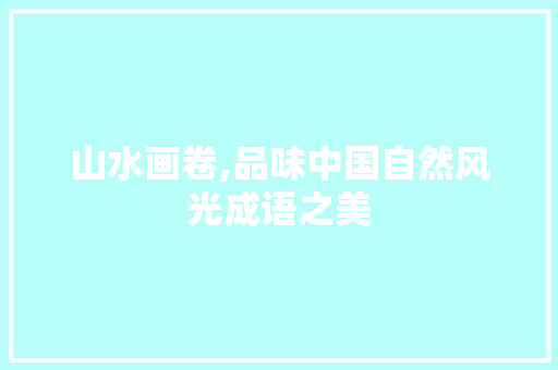 山水画卷,品味中国自然风光成语之美