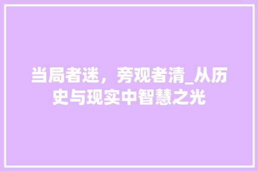 当局者迷，旁观者清_从历史与现实中智慧之光