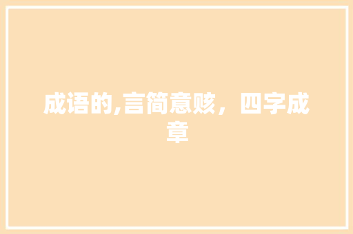 成语的,言简意赅，四字成章