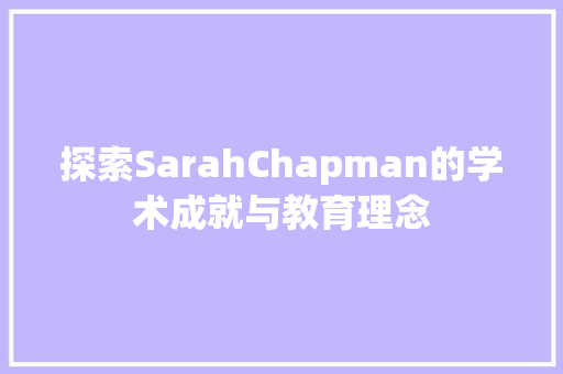 探索SarahChapman的学术成就与教育理念