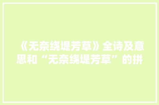 《无奈绕堤芳草》全诗及意思和“无奈绕堤芳草”的拼音注释 诗词鉴赏