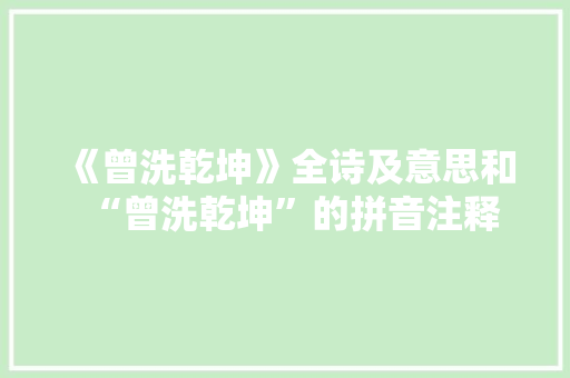 《曾洗乾坤》全诗及意思和“曾洗乾坤”的拼音注释