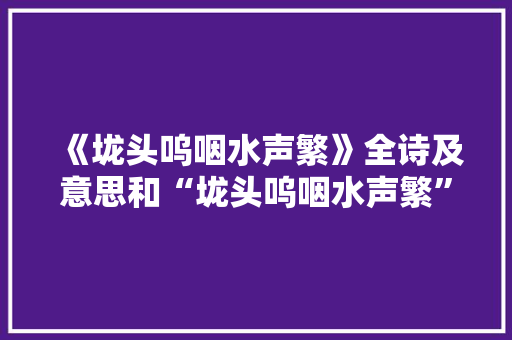 《垅头呜咽水声繁》全诗及意思和“垅头呜咽水声繁”的拼音注释