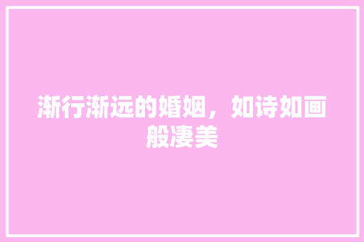 渐行渐远的婚姻，如诗如画般凄美