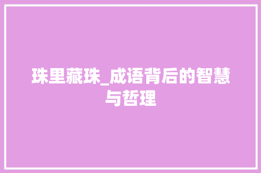 珠里藏珠_成语背后的智慧与哲理