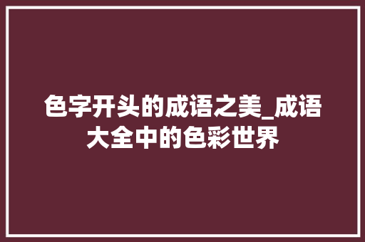 色字开头的成语之美_成语大全中的色彩世界