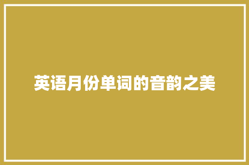 英语月份单词的音韵之美
