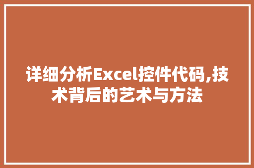 详细分析Excel控件代码,技术背后的艺术与方法 诗词鉴赏