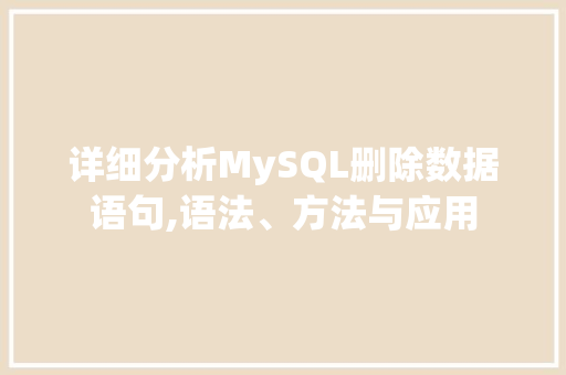 详细分析MySQL删除数据语句,语法、方法与应用