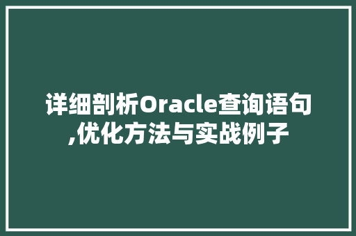 详细剖析Oracle查询语句,优化方法与实战例子 诗词鉴赏