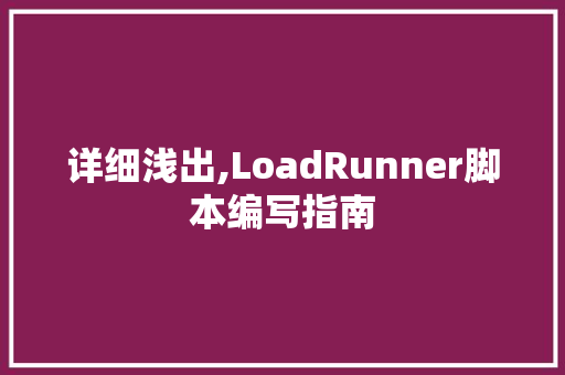 详细浅出,LoadRunner脚本编写指南