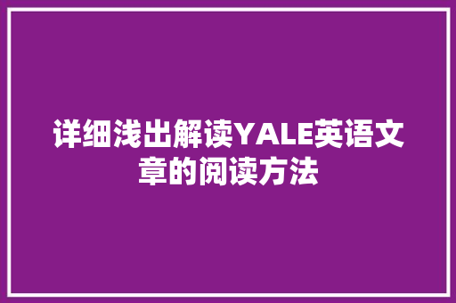 详细浅出解读YALE英语文章的阅读方法