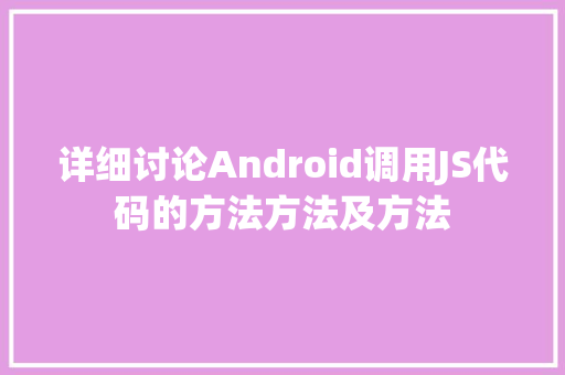 详细讨论Android调用JS代码的方法方法及方法