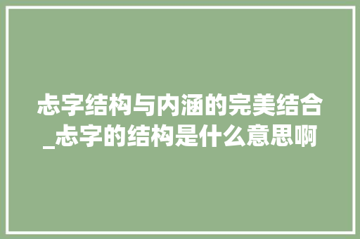 忐字结构与内涵的完美结合_忐字的结构是什么意思啊