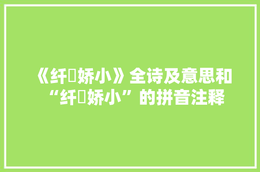 《纤秾娇小》全诗及意思和“纤秾娇小”的拼音注释