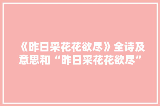 《昨日采花花欲尽》全诗及意思和“昨日采花花欲尽”的拼音注释
