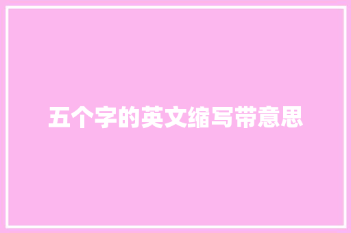 五个字的英文缩写带意思