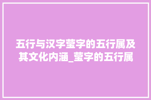 五行与汉字莹字的五行属及其文化内涵_莹字的五行属啥的意思 诗词体裁