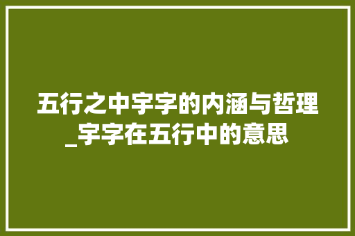 五行之中宇字的内涵与哲理_宇字在五行中的意思 诗词应用