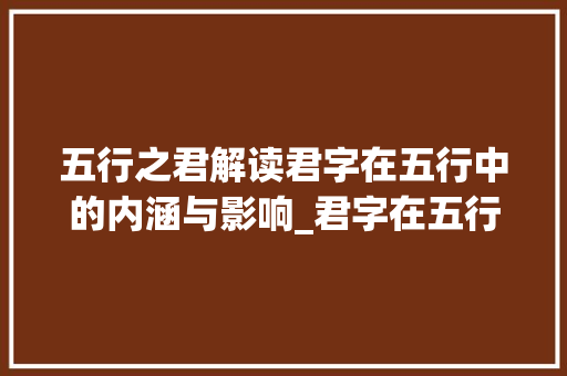 五行之君解读君字在五行中的内涵与影响_君字在五行中的意思 社交媒体