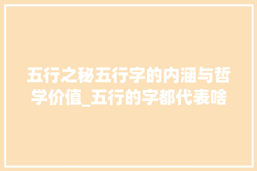 五行之秘五行字的内涵与哲学价值_五行的字都代表啥意思 诗词应用