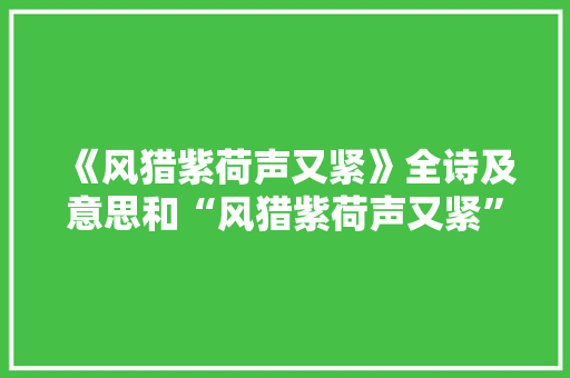 《风猎紫荷声又紧》全诗及意思和“风猎紫荷声又紧”的拼音注释